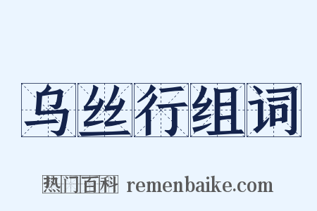 乌丝行组词是什么意思的图片